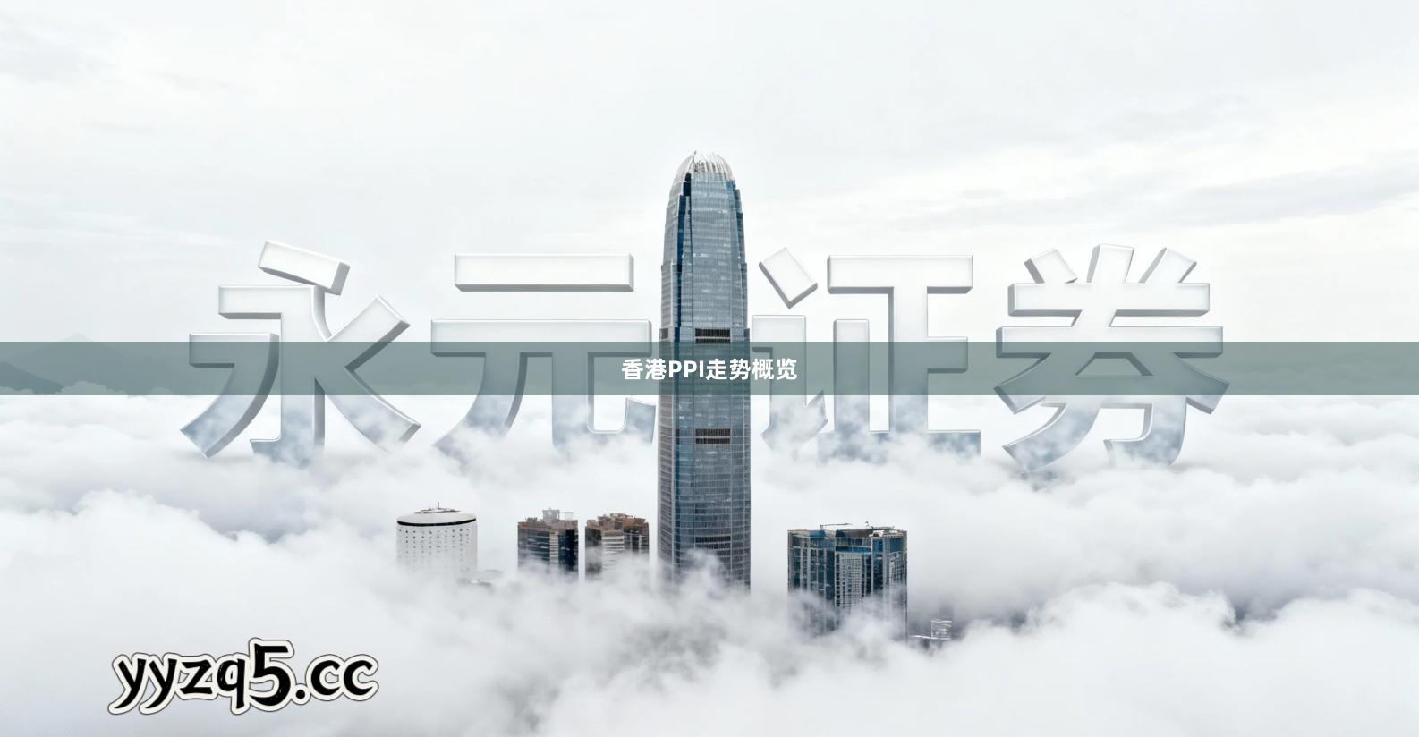 香港PPI走势概览