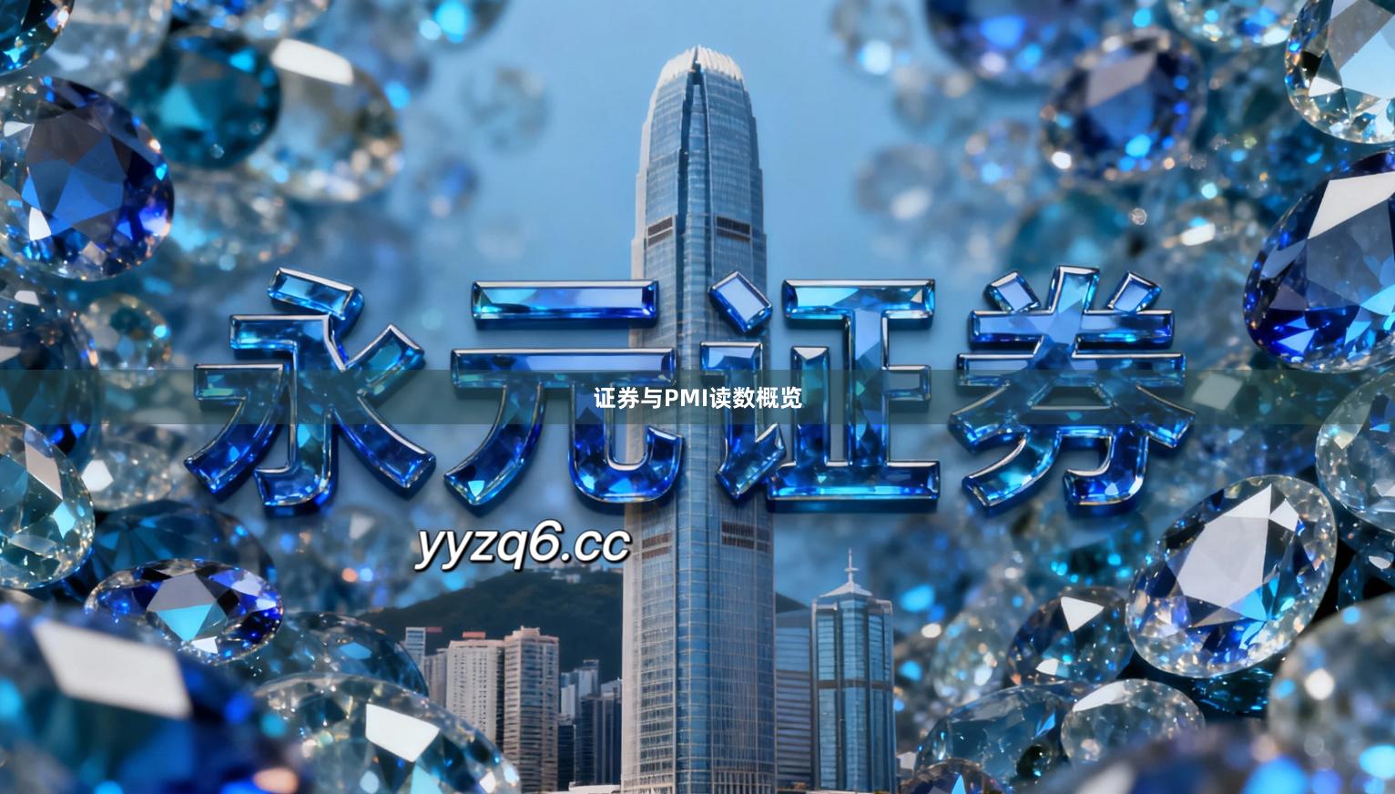 证券与PMI读数概览