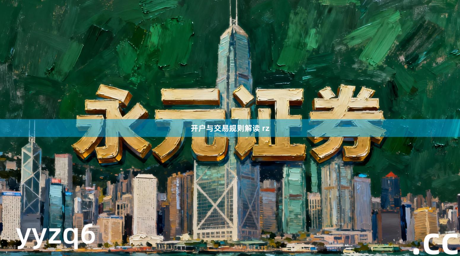 开户与交易规则解读 rz