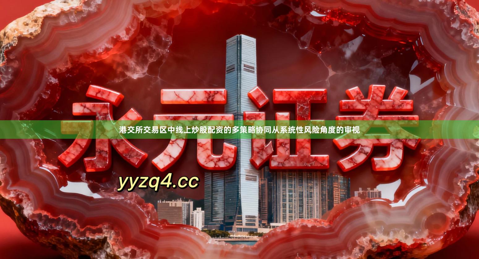 港交所交易区中线上炒股配资的多策略协同从系统性风险角度的审视