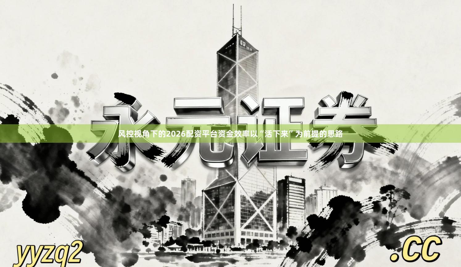 风控视角下的2026配资平台资金效率以“活下来”为前提的思路