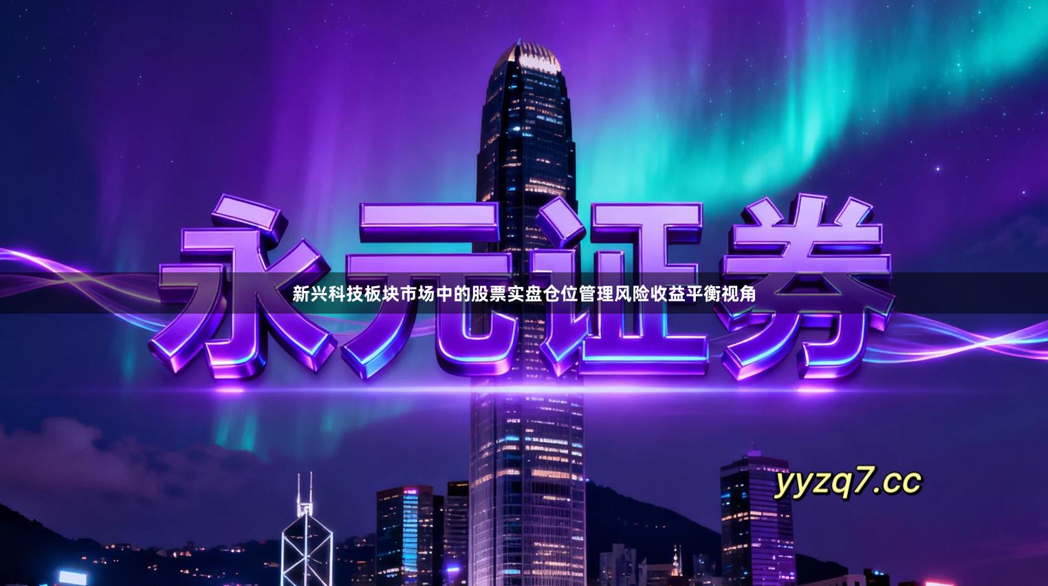 新兴科技板块市场中的股票实盘仓位管理风险收益平衡视角